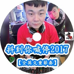 DJ 小慌 - 抖到你喊停 2017【全英文重節奏】