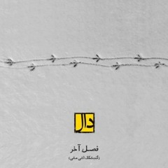 Daal Band-Fasle Akhar (Gonjeshkake Ashi Mashi)