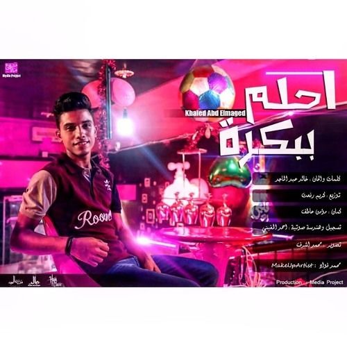 جديد  (احلم ببكره ) لخالد عبد الماجد