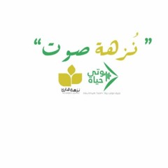 الإهداء(2) : مسابقة #نزهة_صوت