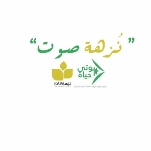 الإهداء (3) : مسابقة #نزهة_صوت .