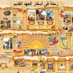 بانوراما العهد القديم