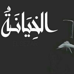 El Sezar | الخيانة