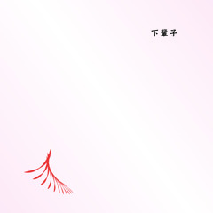 ０２２５＿下輩子（Ａｃａｐｅｌｌａ Ｃｏｖｅｒ）