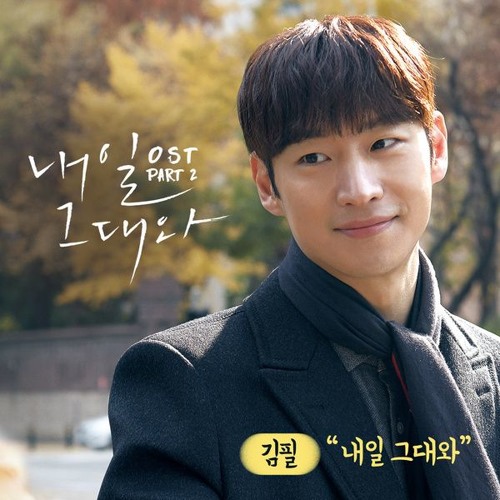 Kim Feel (김필) - 내일 그대와 (With You) [Tomorrow With You OST Part 2]