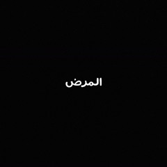 المرض - Old version - Amr Saiko ft el Aswany تراك منزلش
