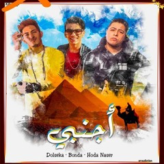 اجنبي " حودة ناصر - دولسيكا – بندق " / " Agnaby " Hoada Nassar - Dolsika - Bondoaa