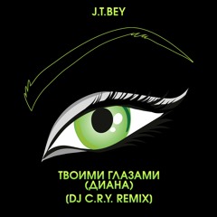Твоими Глазами (Диана) [DJ C.R.Y Remix]