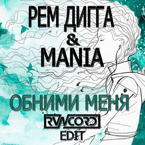 Рем Дигга & Mania - Обними меня (RVNCORD Edit)