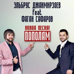 Эльбрус Джанмирзоев feat. Фаган Сафаров - Пополам (Nariman Studio)