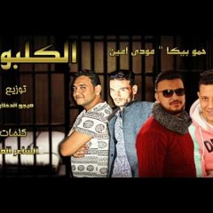 مهرجان الكلبوش غناء حمو بيكا ومودي امين توزيع فيجو الدخلاوي 2017