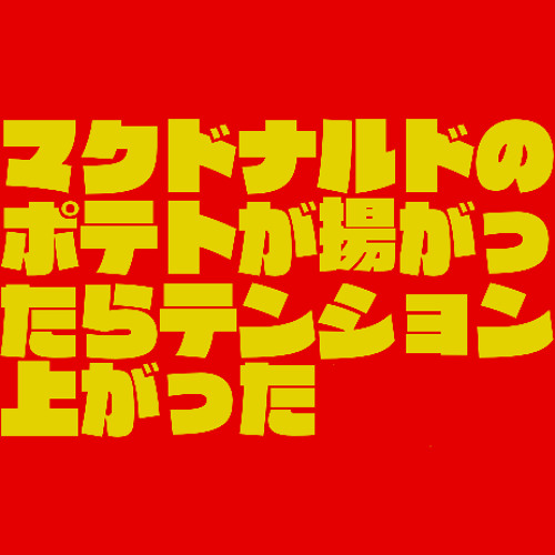 マクドナルドのポテトが揚がったらテンション上がった。