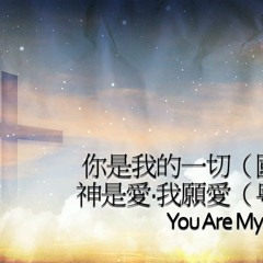 你是我的一切（國）/神是愛·我願愛（粵）/You Are My All in All
