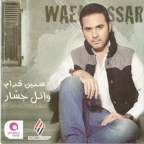 Wael Jassar - Senin Odam l وائل جسار - سنين قدام