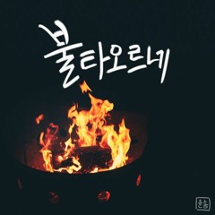 불타오르네(Fire)