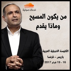 من يكون المسيح وماذا يقدم - د. ماهر صموئيل - الكنيسة الانجيلية العربية بباريس