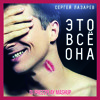 Сергей Лазарев - Это Всё Она (DJ Prezzplay MashUp)