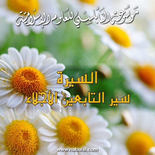 سيرة التابعيين الأجلاء - Tabien