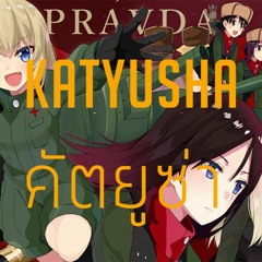 Katyusha [House Remix]