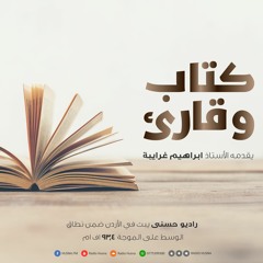 كتاب وقارئ - مع الأستاذ ابراهيم غرايبة