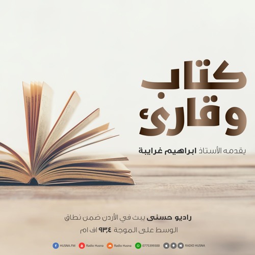 كتاب وقارئ - مع الأستاذ ابراهيم غرايبة