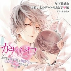 Stream Ririka Listen To かれピロ Vol 11 年下彼氏とお買いものデートのあとで 編 特典 Playlist Online For Free On Soundcloud