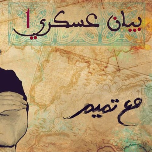 تميم البرغوثي | بيان عسكري