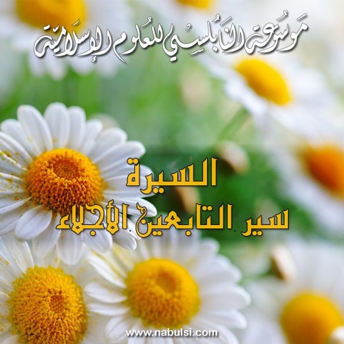 Tabien07  سيرة التابعين الأجلاء - الدرس 07-20 : التابعي الحسن البصري