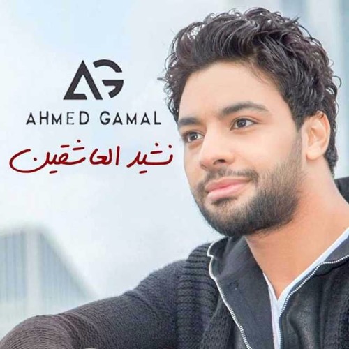Ahmed Gamal Nashed El-3ash2en  2017 _ احمد جمال نشيد العاشقين