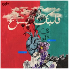 Qalbk Yasa' - قلبك يساع