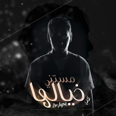 Dr. Jupa - مستنى فى خيالها