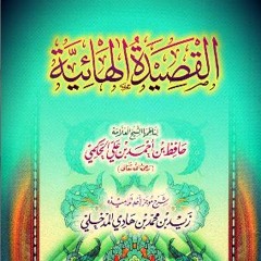 مالي وللدنيا | القصيدة الهائية في الزهد | للشيخ العلامة حافظ بن أحمد الحكمي رحمه الله