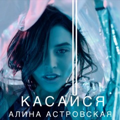 ASTROVSKAYA - Касайся