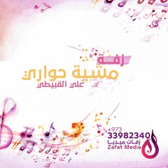 زفة مشية حواري | علي القبيطي