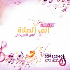 زفة ألف الصلاة | علي القبيطي