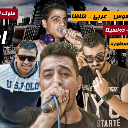 مهرجان ابلع ريقك غناء السكرى وحلموس وعربى وظاظا 2017