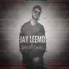 Дикий танец |Wild dance