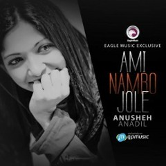 আমি নামবো জলে || Ami Nambo Jole || Anusheh Anadil