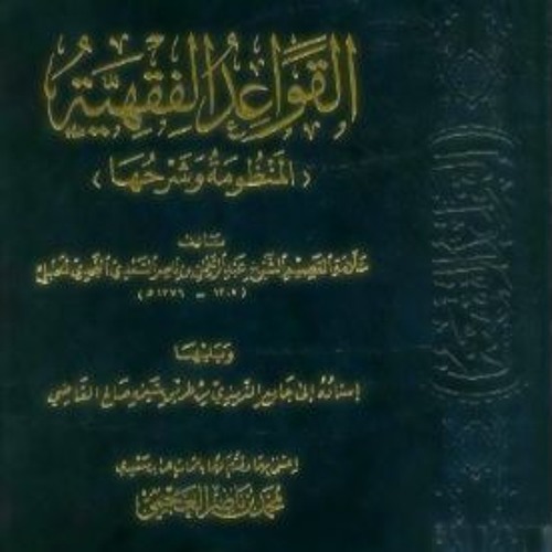 منظومة القواعد الفقهية للشيخ العلامة عبد الرحمن بن ناصر السعدي رحمه الله