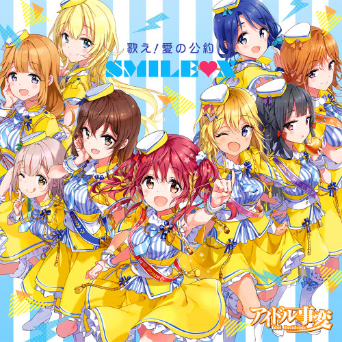 歌え！愛の公約 Idol Jihen