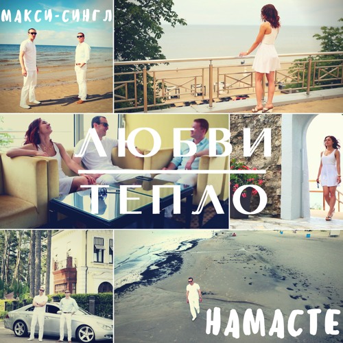 Намасте - Любви Тепло