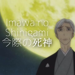 Shouwa Genroku Rakugo Shinjuu OP 2 - Imawa no Shinigami (今際の死神)【Cover】