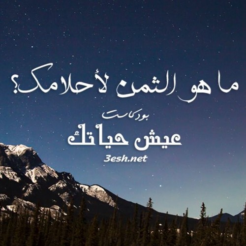 ما هو الثمن لأحلامك؟ - عيش حياتك ٦