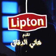 (Lipton-هانى الدقاق - قوم إعمل حاجة (إعلان ليبتون