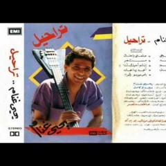 يحيى غنّام..ناديني