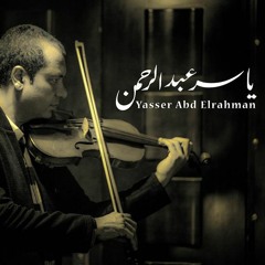 ياسر عبد الرحمن - Yasser Abdelrahman