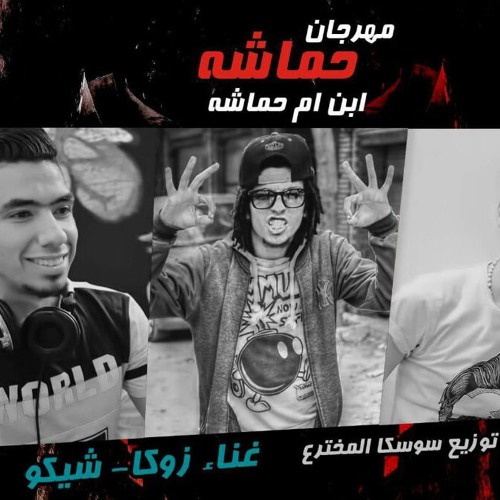 مهرجان حماشه ابن ام حماشة غناء زوكا و شيكو كلمات الجن ولبنا واسطورة توزيع سوسكا المخترع