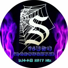 94要你嗨《蜘蛛網傳播娛樂專屬》DJ小小鑠 2017 Mix