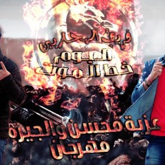 2017 | مهرجان عزبة محسن والجيزه | فريق المحاربين | ألبوم خط الموت