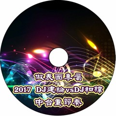 做表面專屬【2017 DJ建綸vsDJ和緯 中台重節奏】